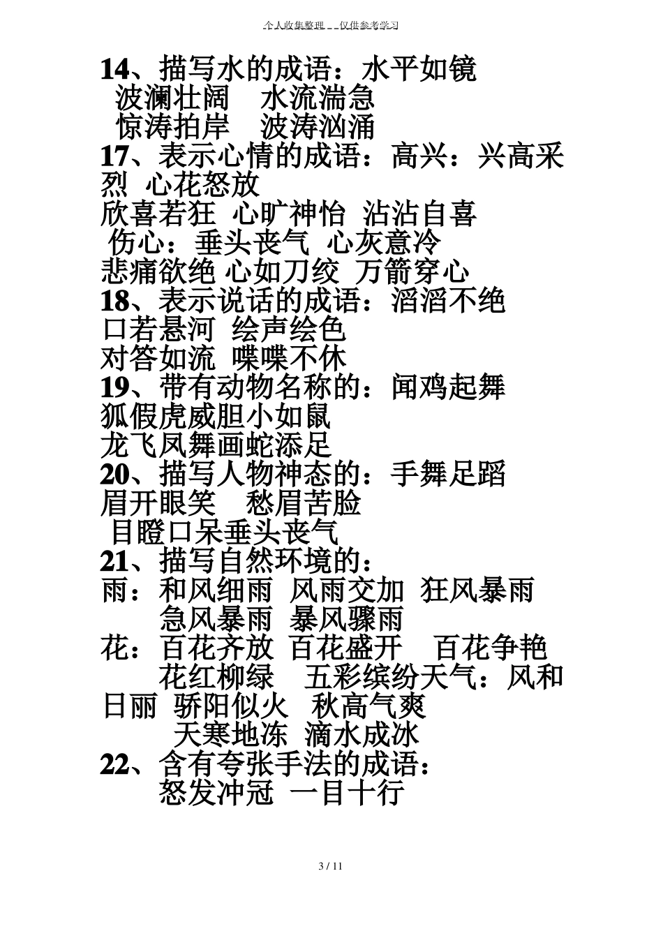 六年级积累词语_第3页