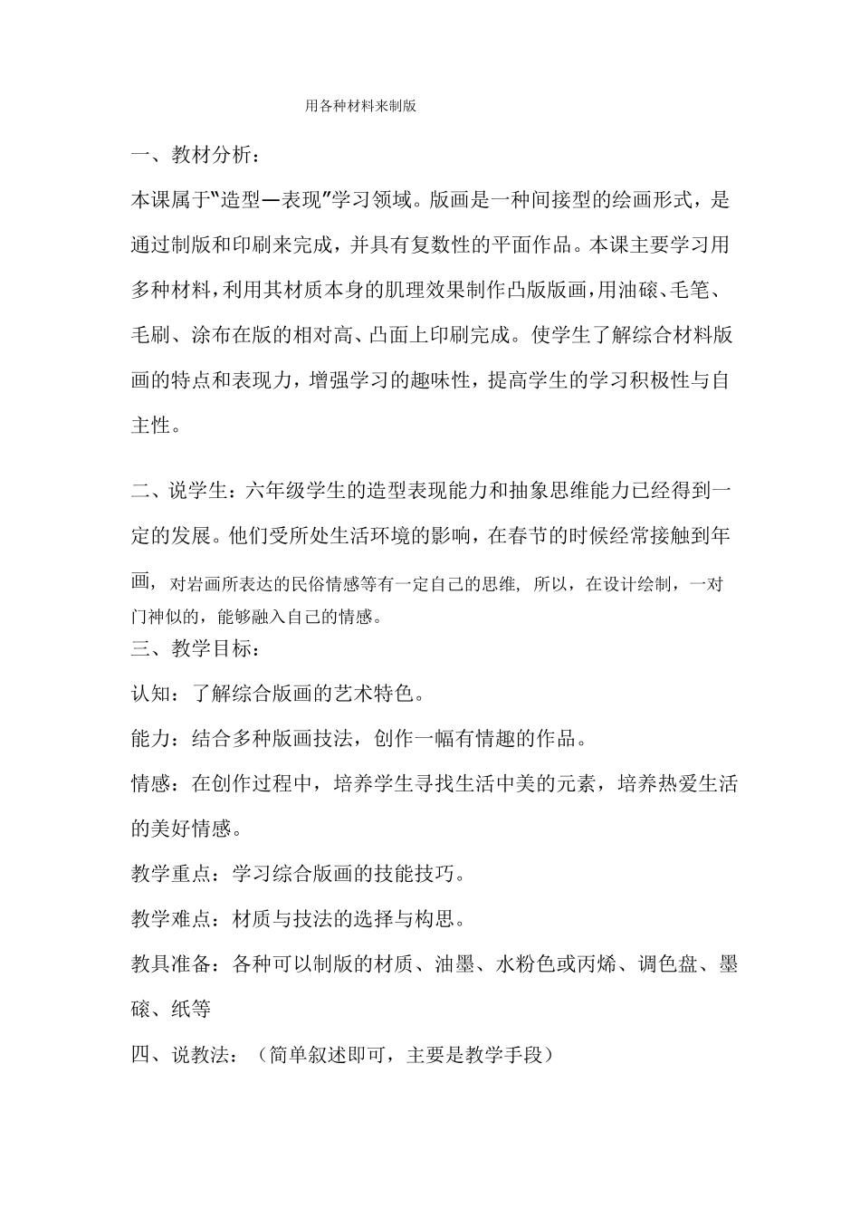 六年级美术下册第7课用各种材料来制版说课_第1页