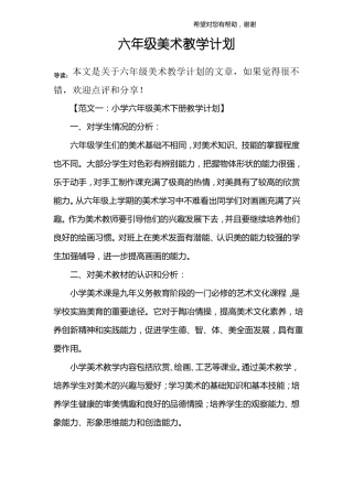 六年级美术教学计划
