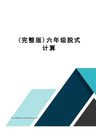 六年级脱式计算