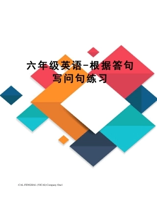 六年级英语-根据答句写问句练习