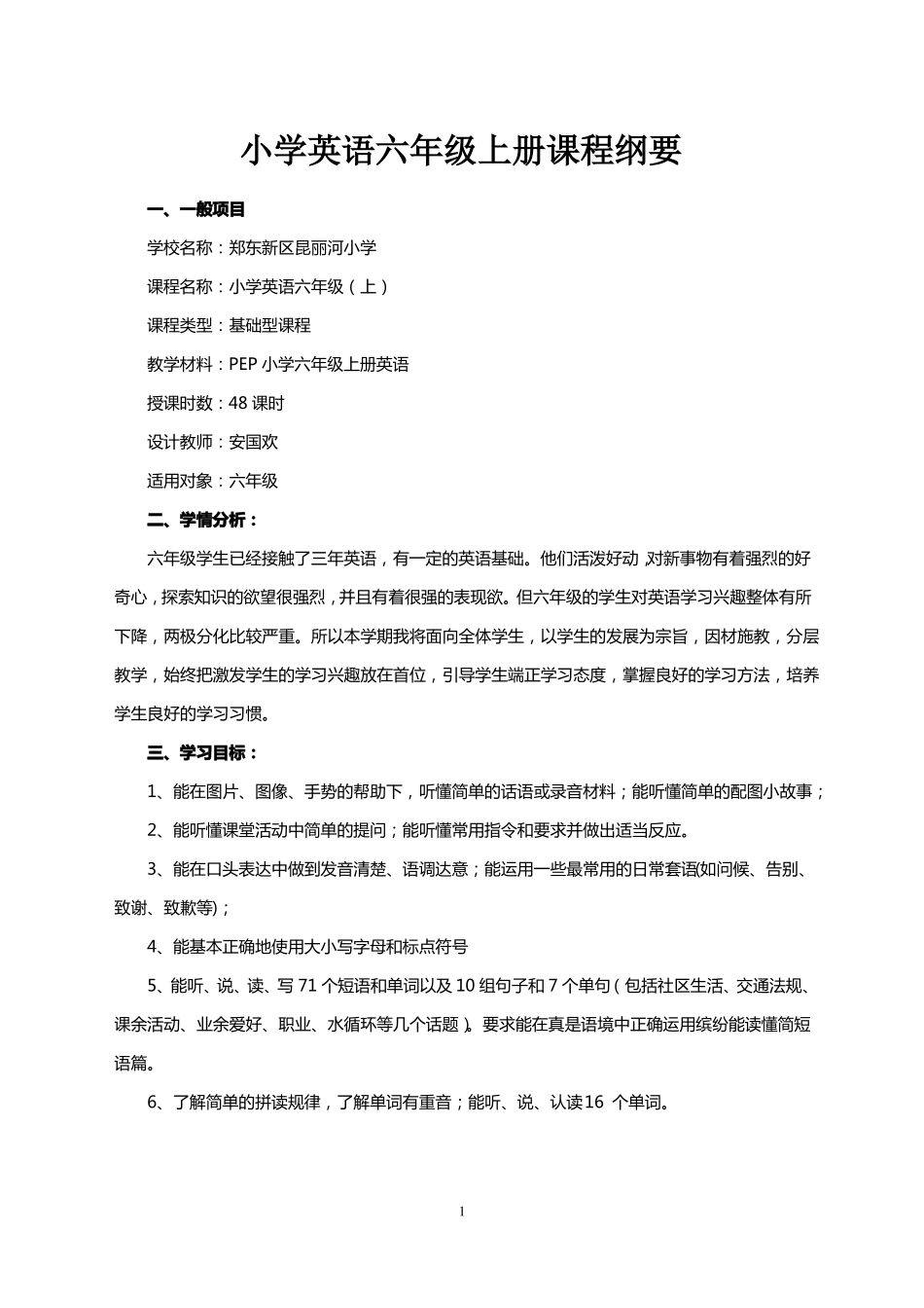 六年级英语上册课程纲要_第1页
