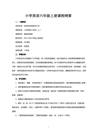 六年级英语上册课程纲要