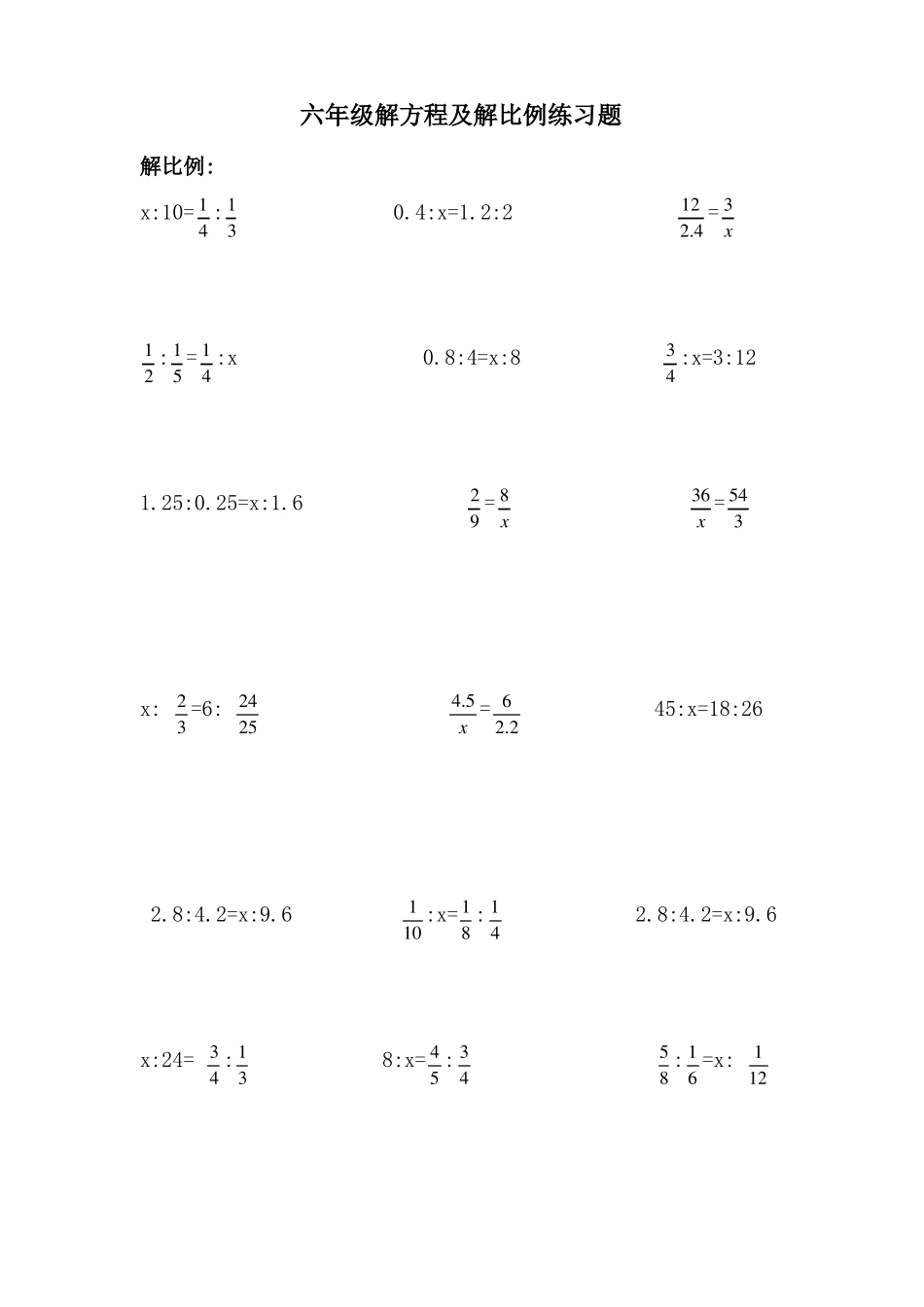 六年级解比例及解方程练习题_第1页