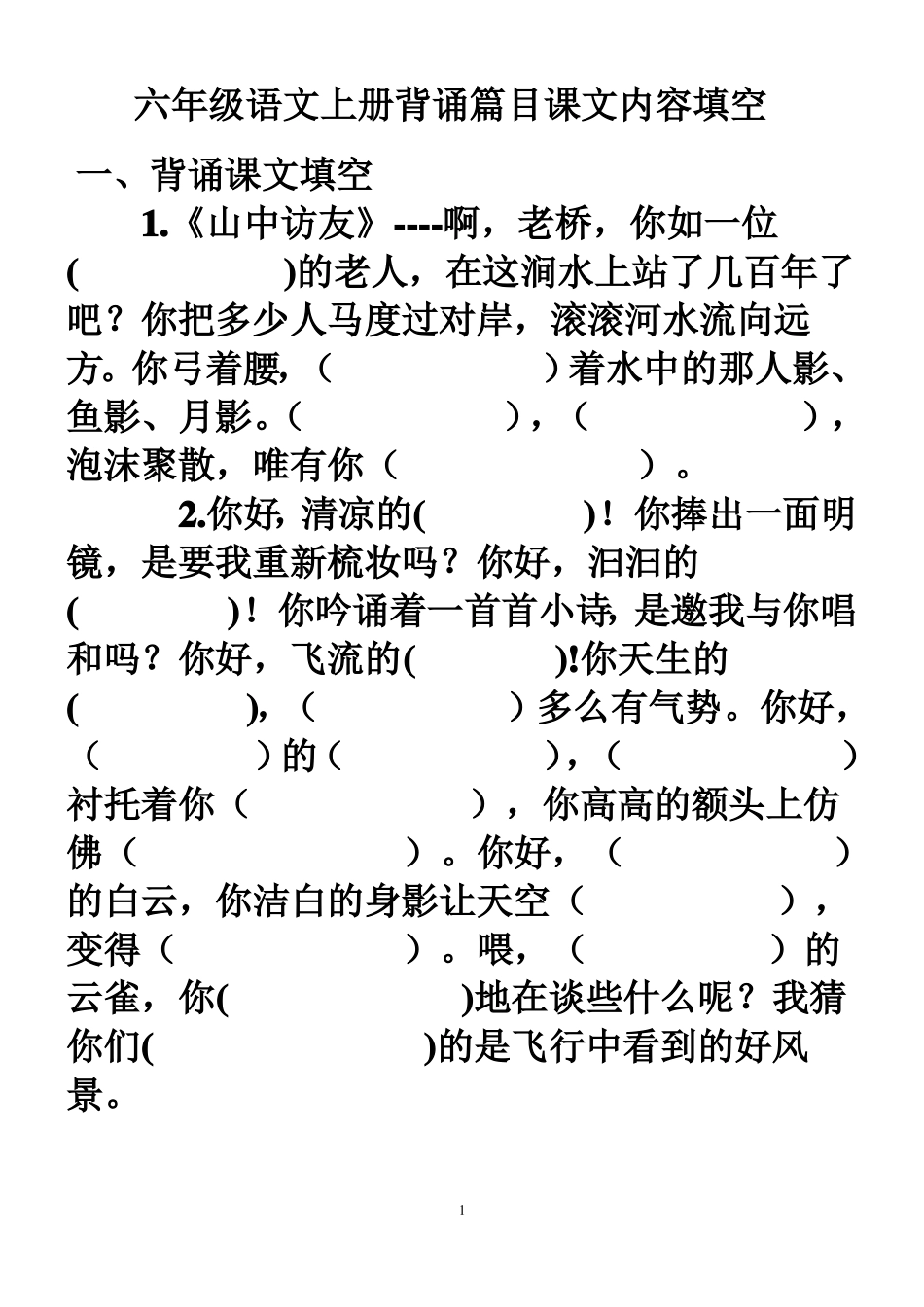 六年级语文上册背诵篇目课文内容填空模板_第1页