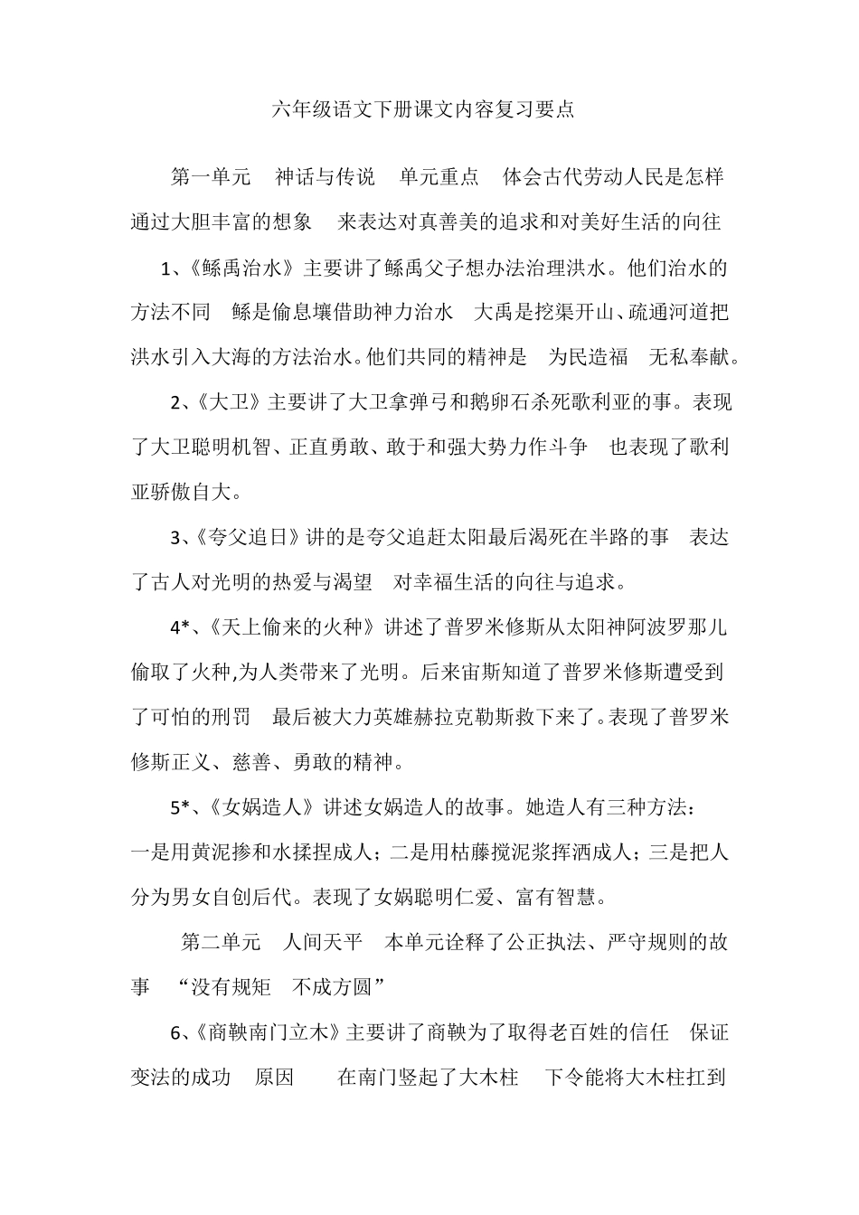 六年级语文下册课文内容复习要点_第1页
