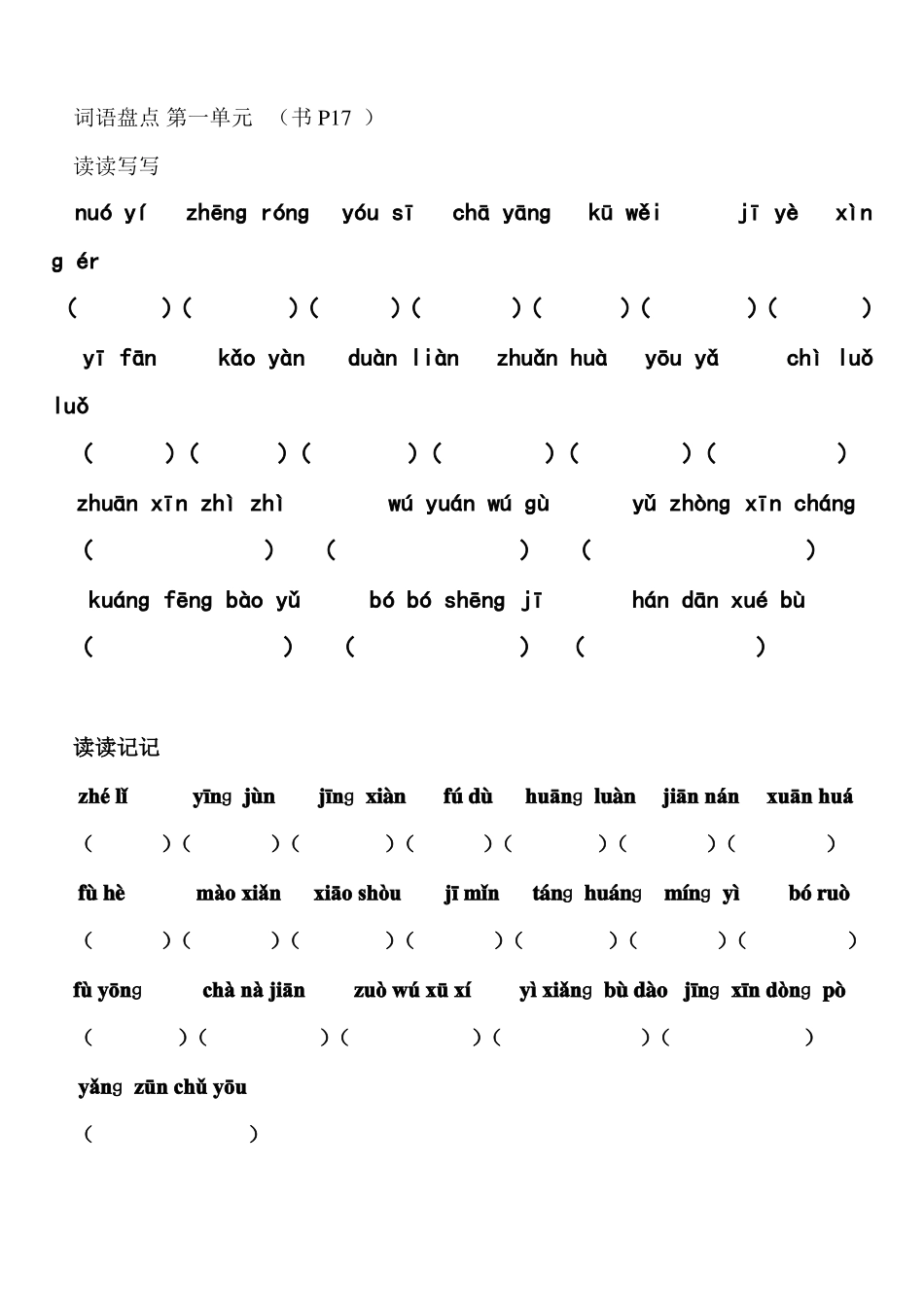 六年级语文下册词语盘点看拼音写词语_第1页