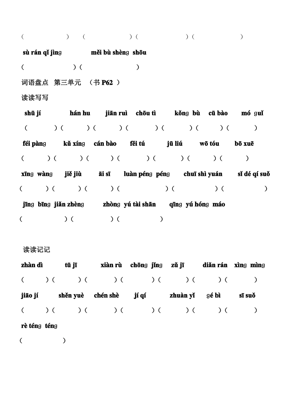 六年级语文下册词语盘点看拼音写词语_第3页