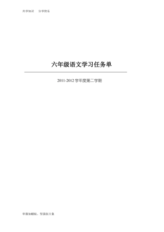 六年级语文前置性作业学习任务单