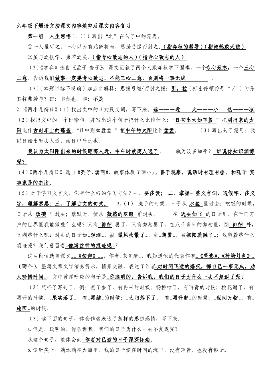 六年级语文按课文内容填空_第1页