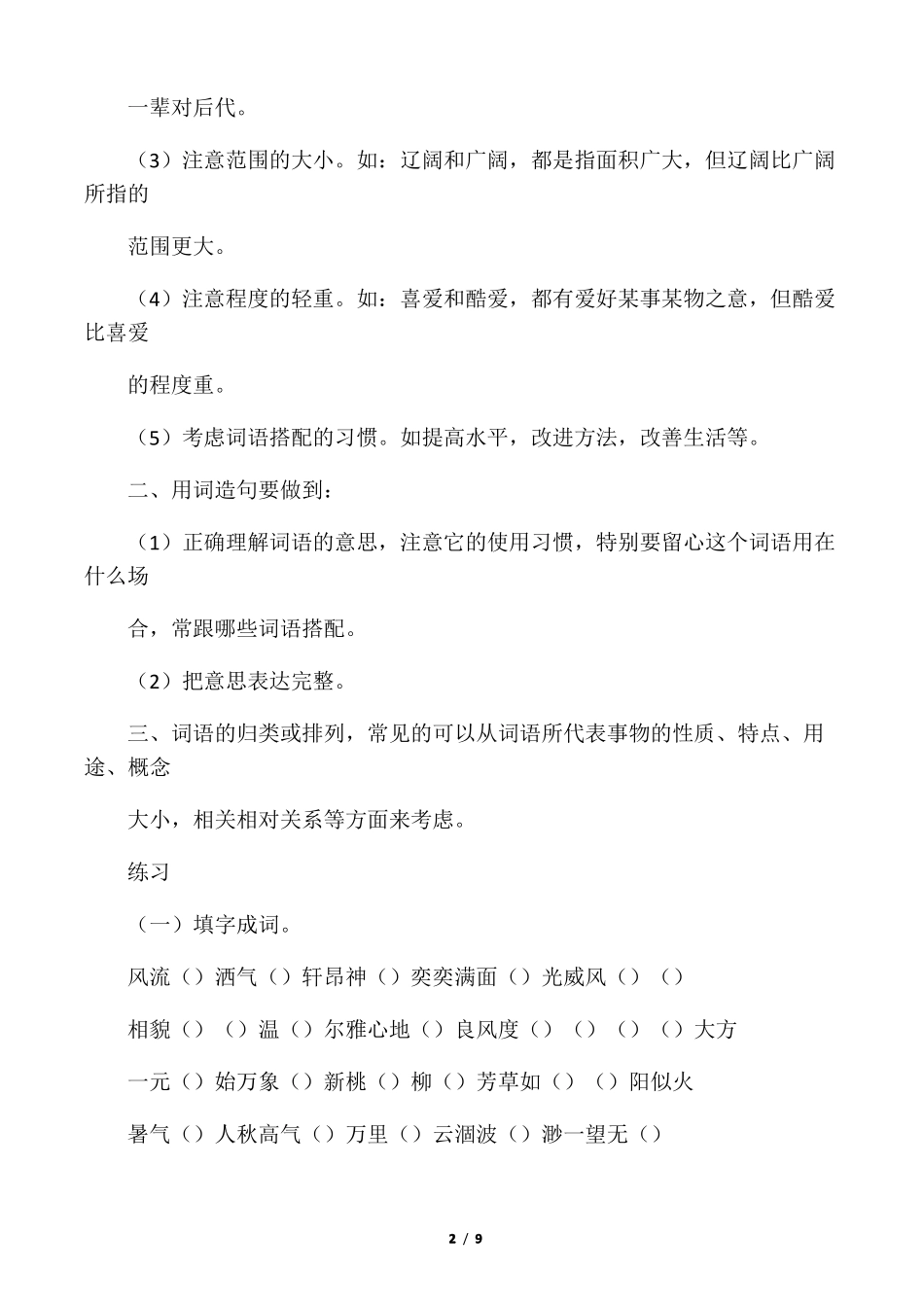 六年级语文词语复习及词语练习题_第2页
