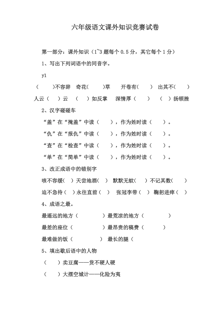 六年级语文课外知识竞赛试卷有答案_第1页