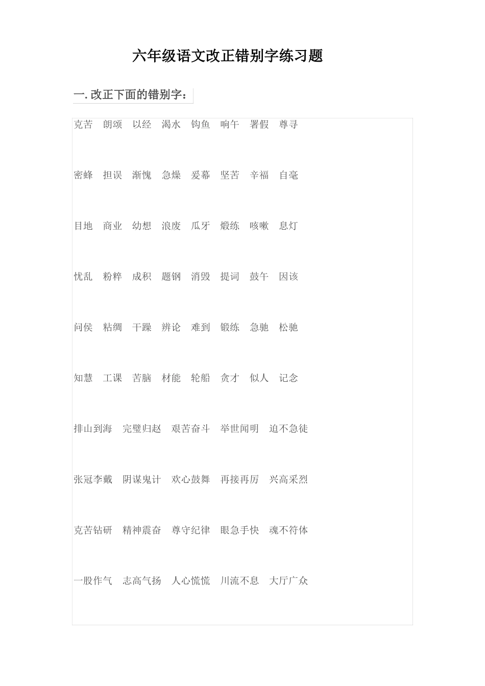 六年级语文改正错别字练习题_第1页