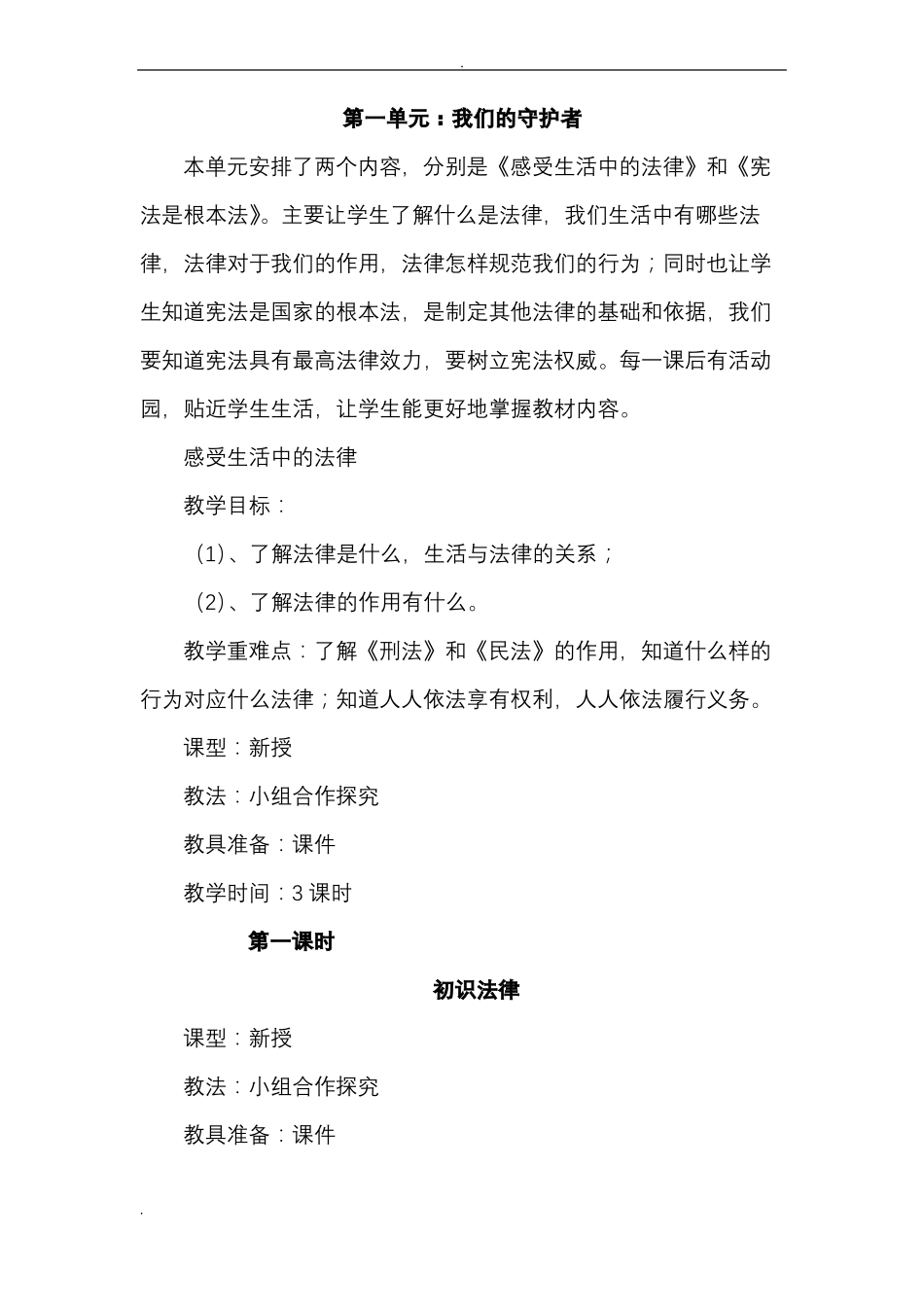 六年级道德与法治教案_第1页