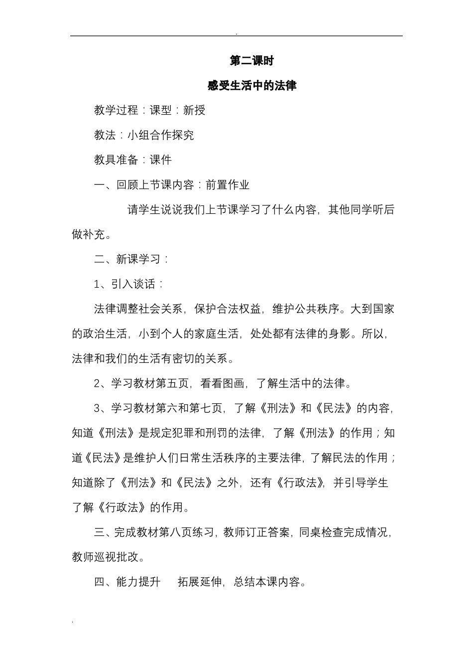 六年级道德与法治教案_第3页