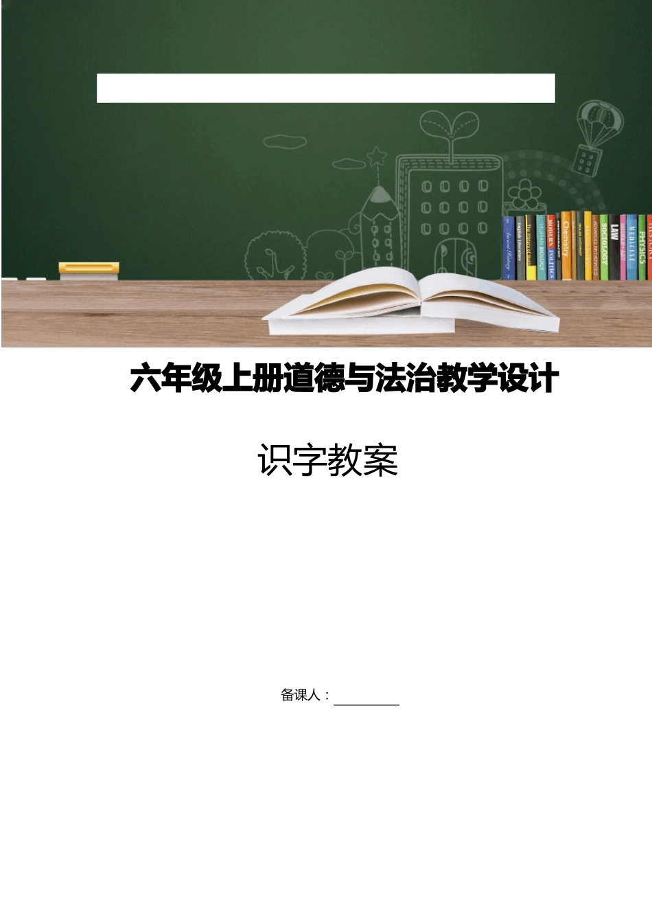 六年级道德与法治上册教案_第1页