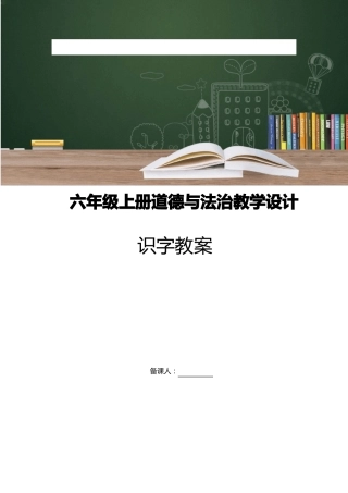 六年级道德与法治上册教案