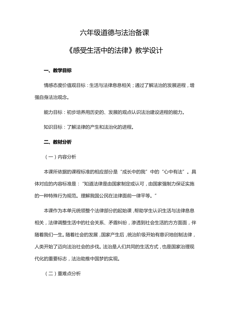 六年级道德与法治备课_第1页