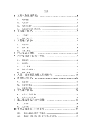 六支渠施工方案