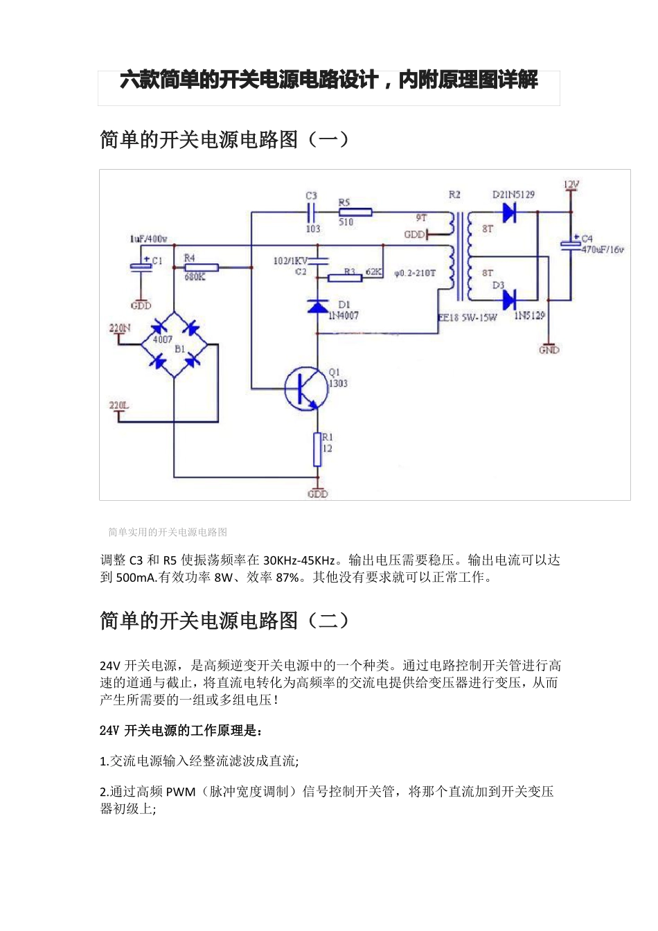 六款简单的开关电源电路设计,内附原理图详解_第1页