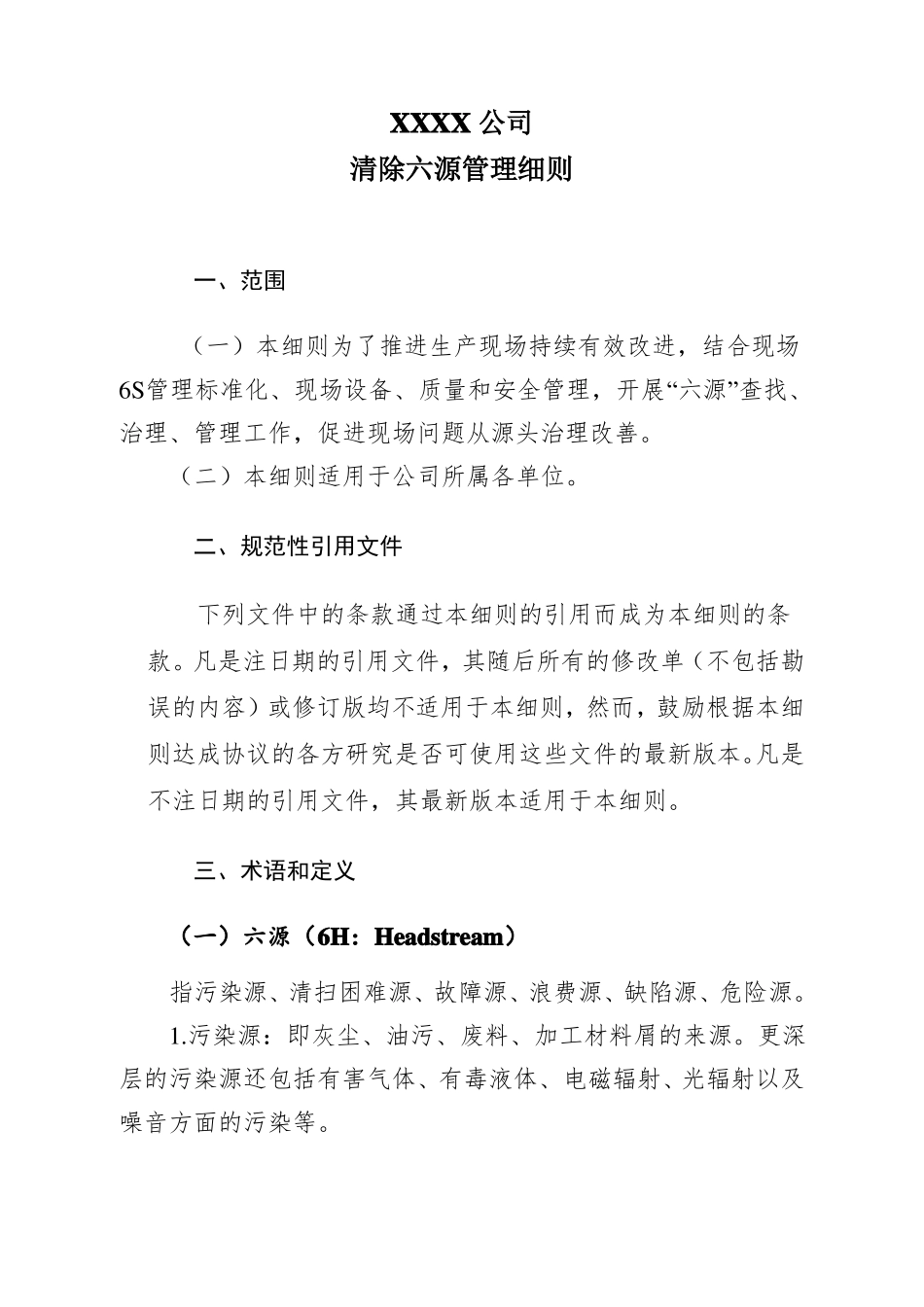 六源管理制度_第1页