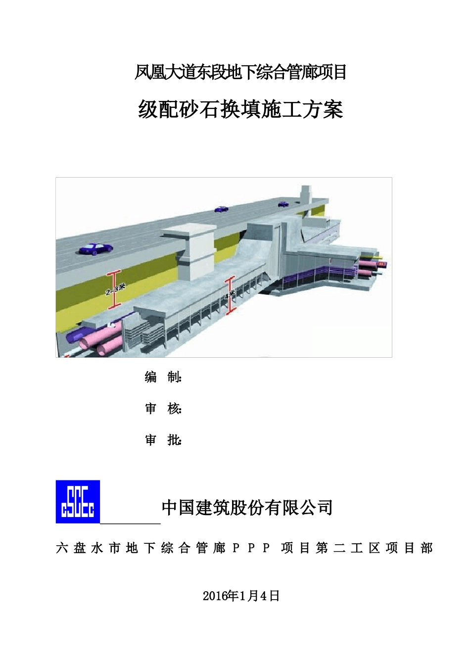 六盘水级配碎石换填施工方案_第1页