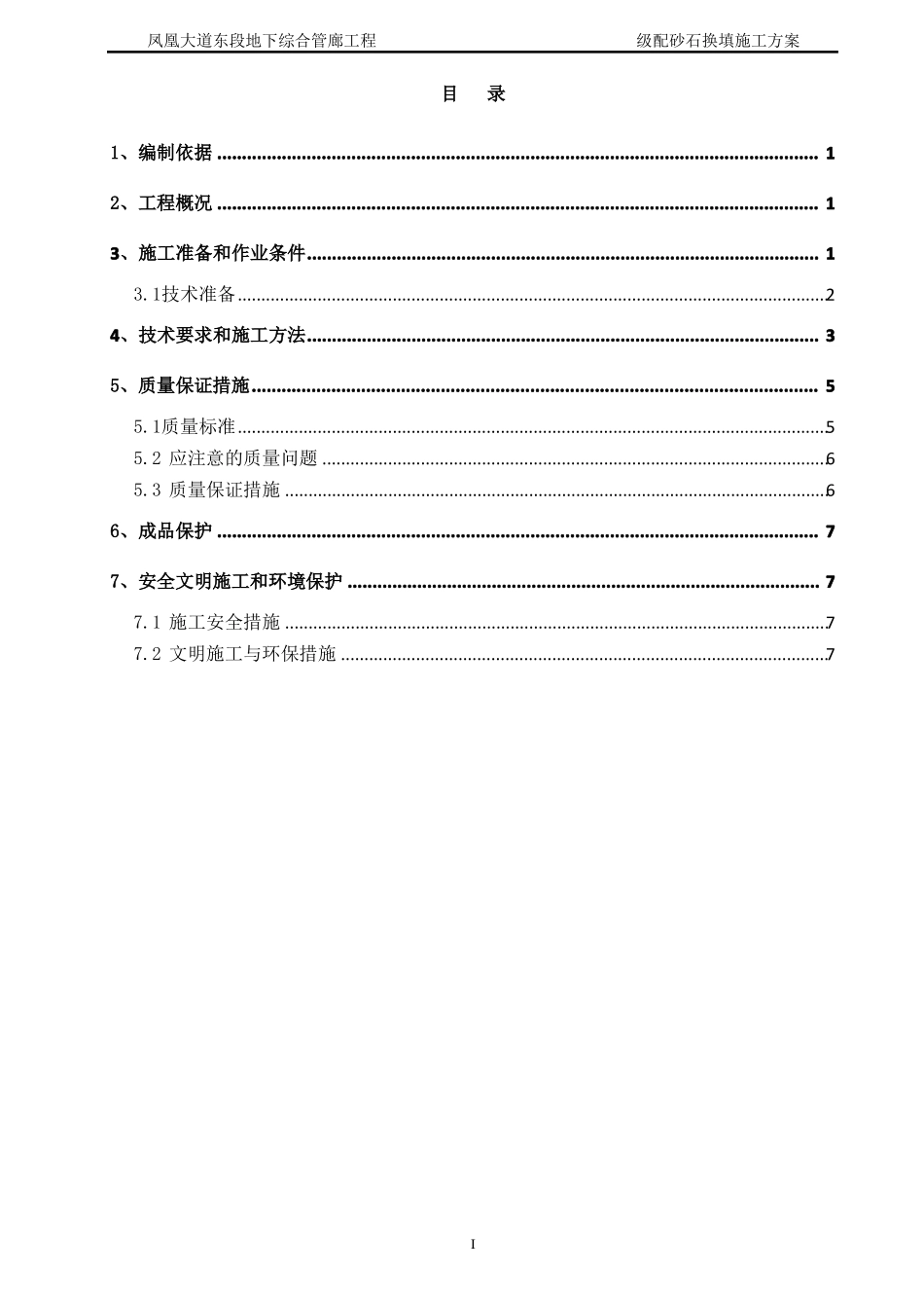 六盘水级配碎石换填施工方案_第3页