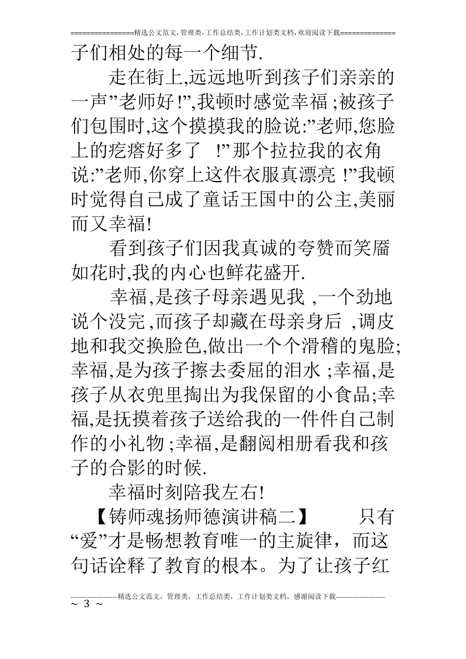 六篇铸师魂扬师德演讲稿_第3页