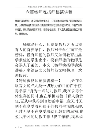 六篇铸师魂扬师德演讲稿