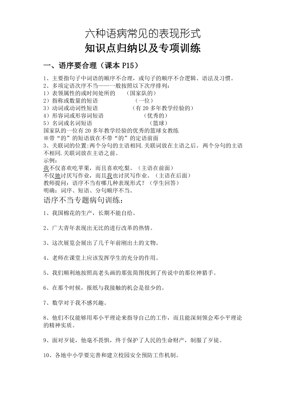 六种语病常见的表现形式语病知识点归纳以及专项训练以及答案初二下-以及答案_第1页