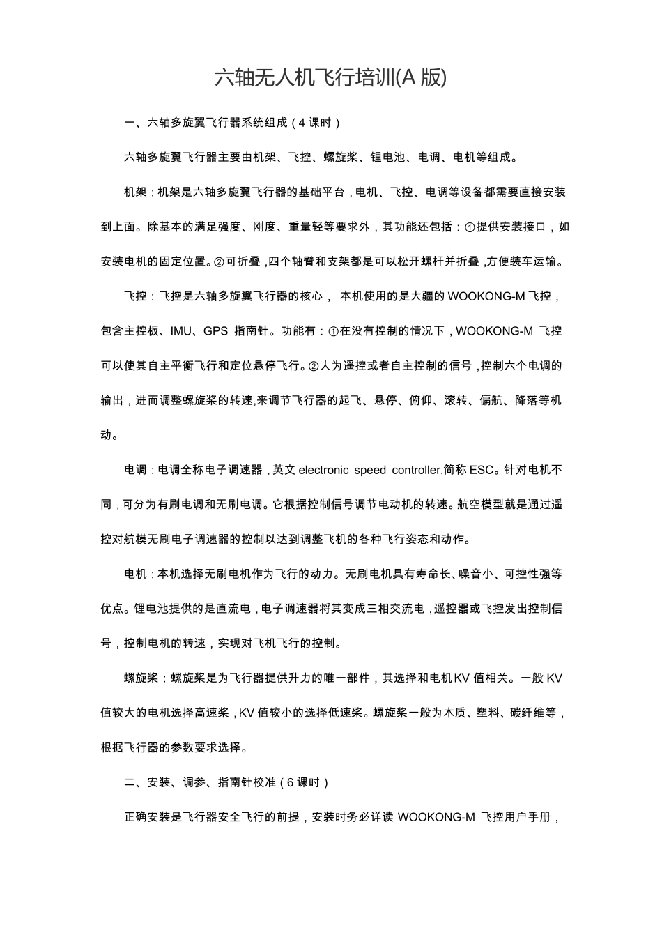 六轴无人机飞行培训_第1页
