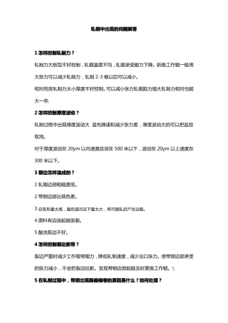 六辊可逆轧机生产中出现的问题解答