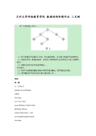 兰州大学网络教育学院数据结构命题作业二叉树