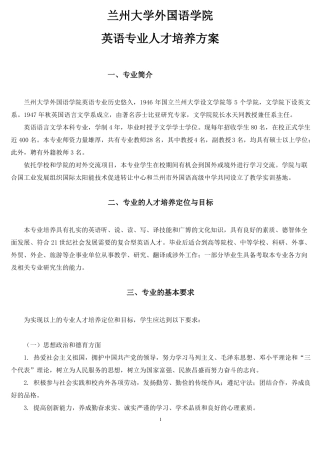 兰州大学外国语学院英语专业人才培养方案_2