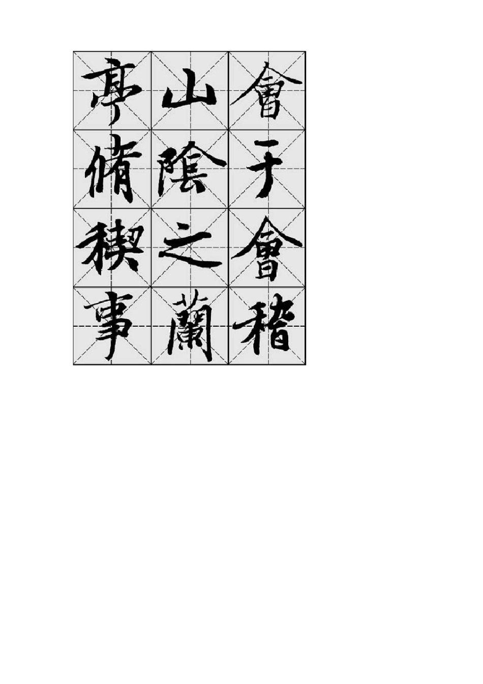 兰亭集序米字格高清打印版本全_第2页