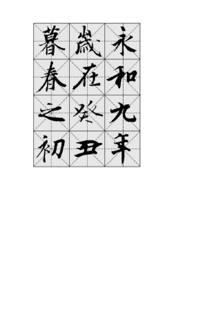 兰亭集序米字格高清打印版本全