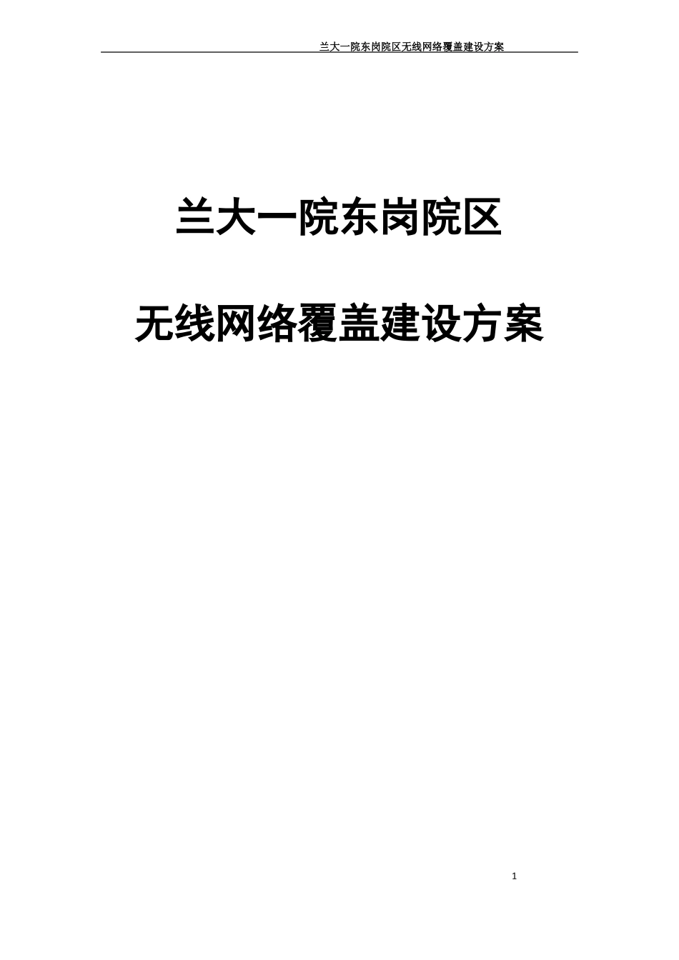 兰泰医院WiFi无线网络覆盖建设方案AC+AP_第1页