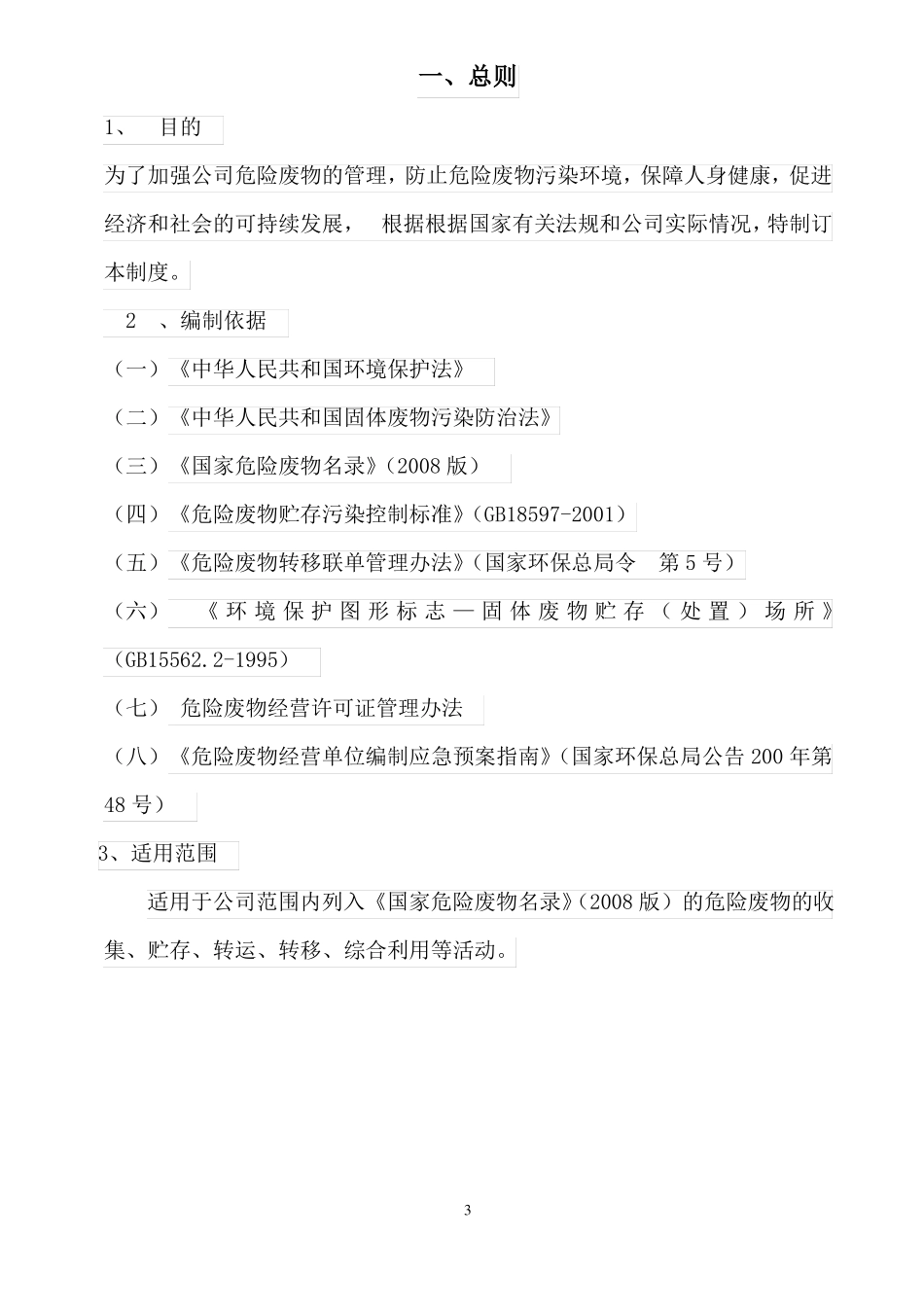 兰考英菲尔木业危险废物管理规章制度_第3页