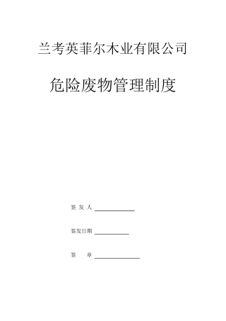 兰考英菲尔木业危险废物管理规章制度