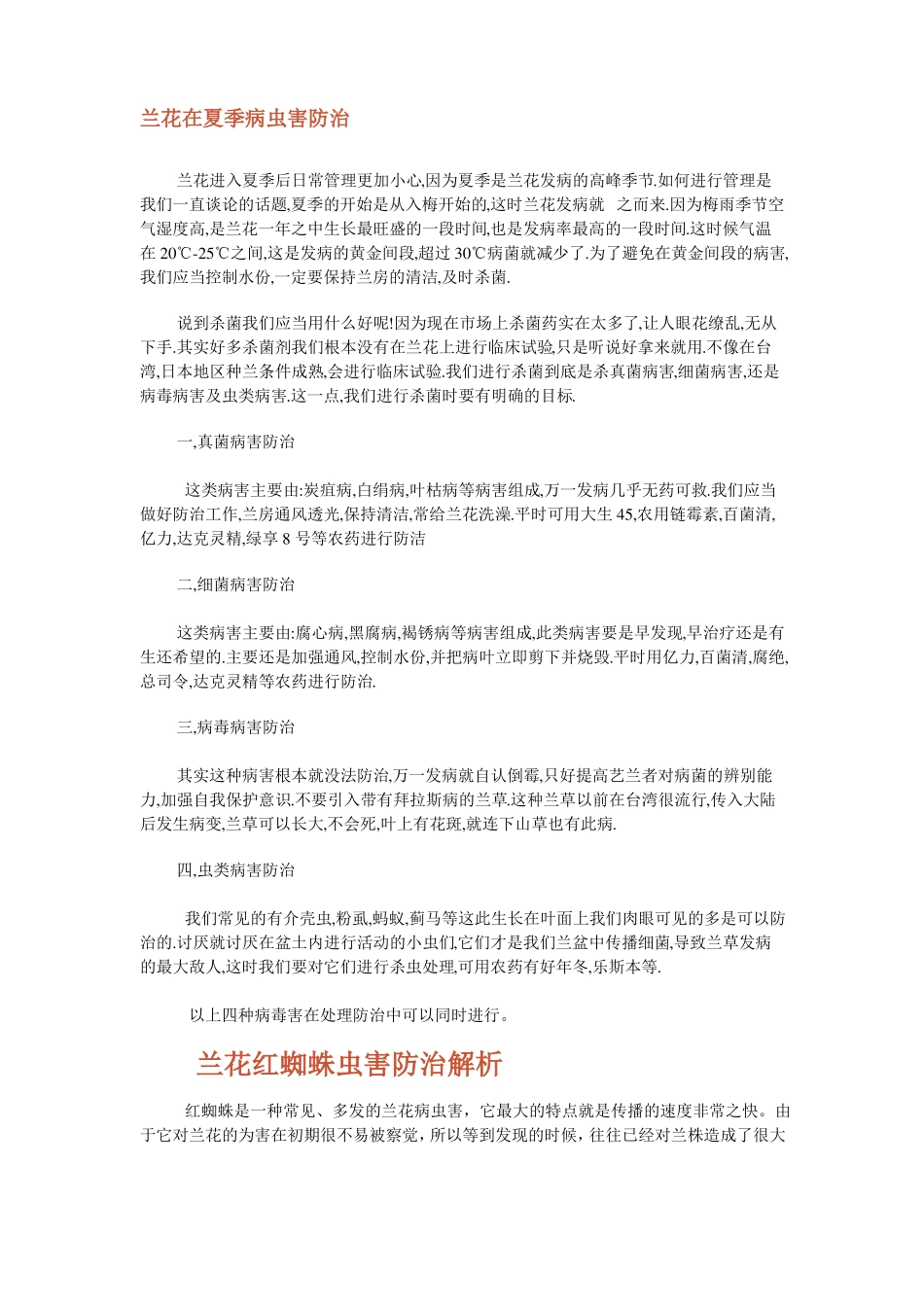 兰花在夏季病虫害防治_第1页