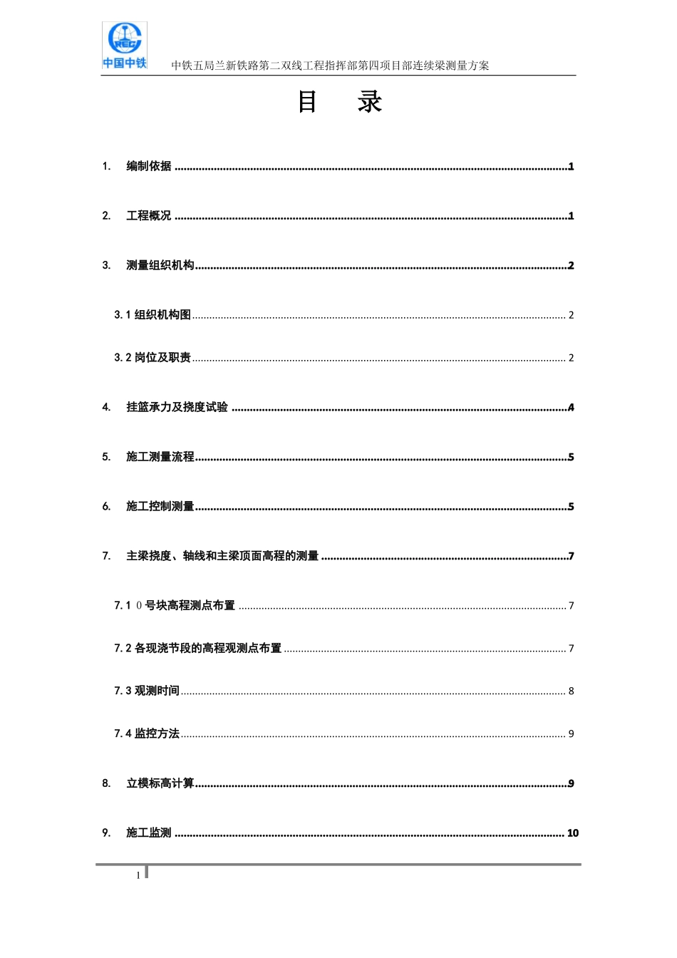 兰新挂篮悬浇施工测量方案_第1页