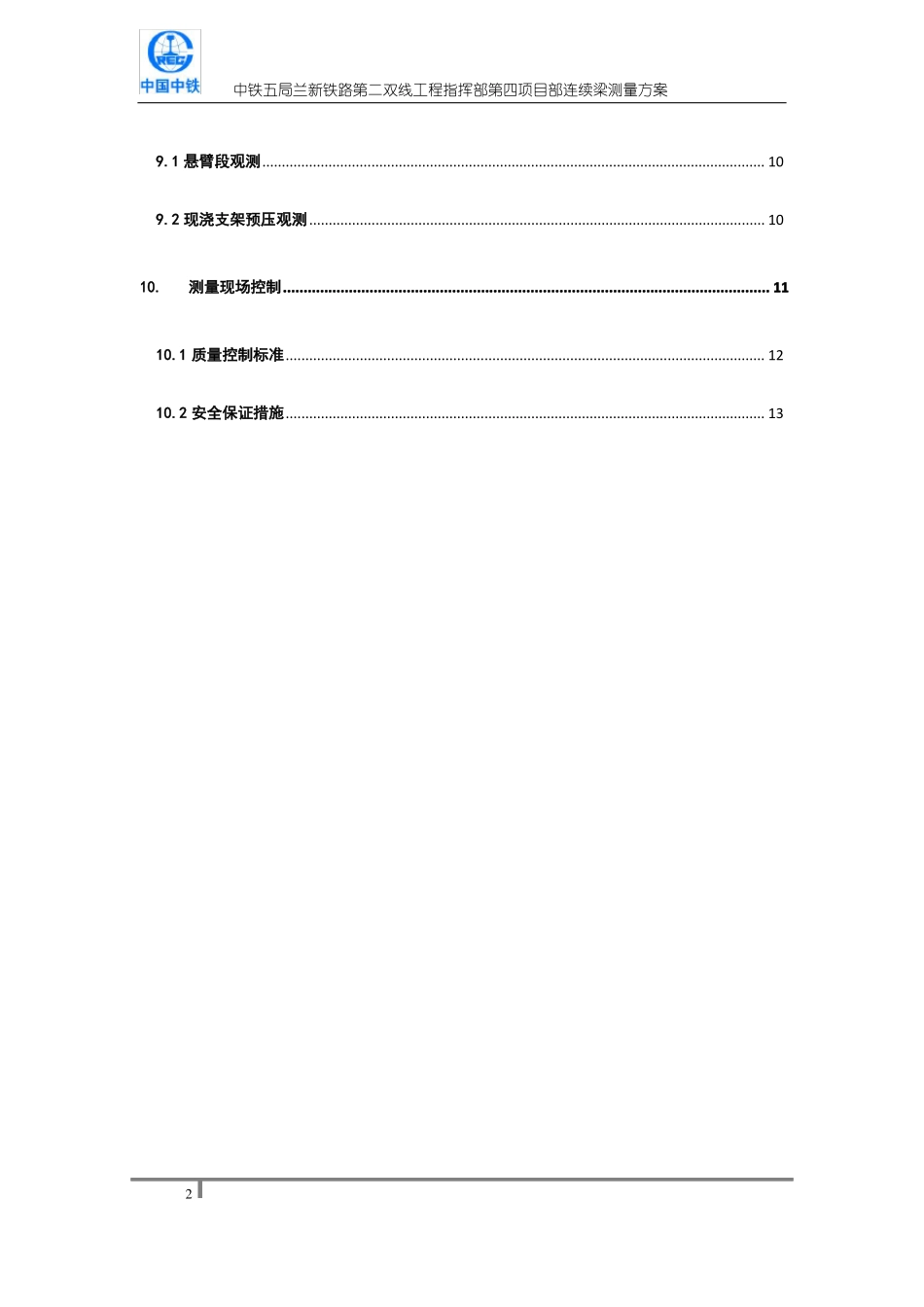 兰新挂篮悬浇施工测量方案_第2页