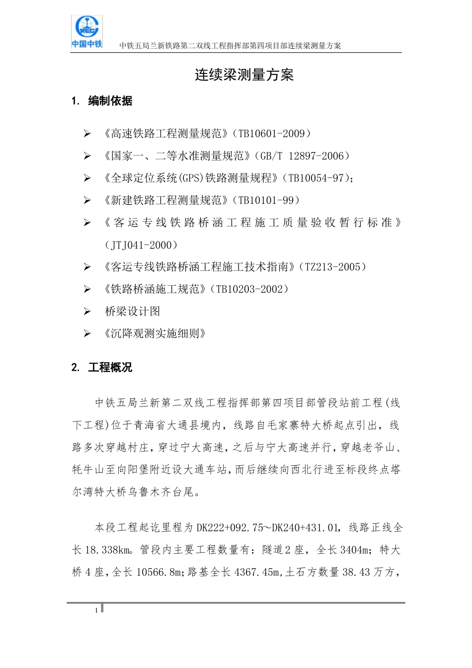 兰新挂篮悬浇施工测量方案_第3页