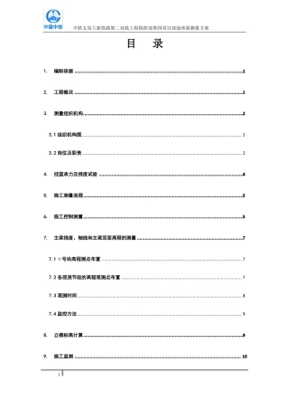 兰新挂篮悬浇施工测量方案