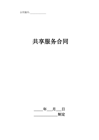 共享服务合同