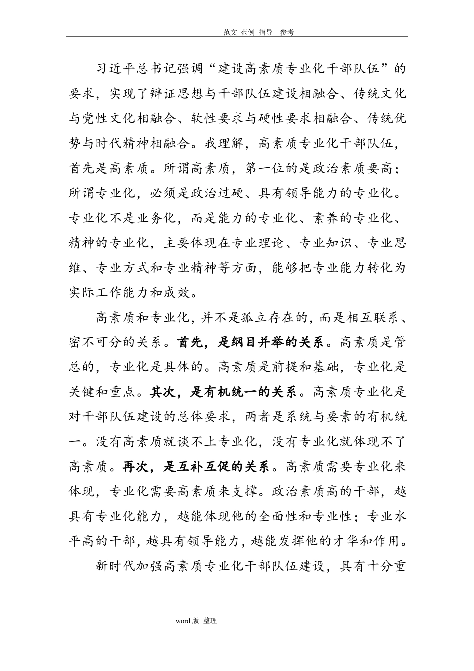 共享文稿_加强高素质专业化干部队伍建设调研座谈会发言汇报材料_第2页
