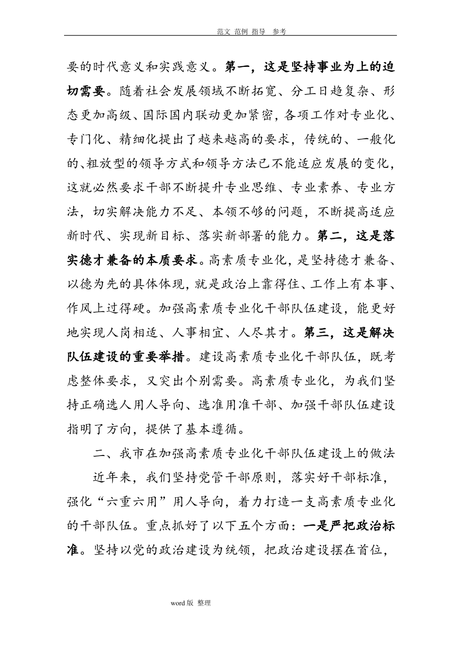 共享文稿_加强高素质专业化干部队伍建设调研座谈会发言汇报材料_第3页