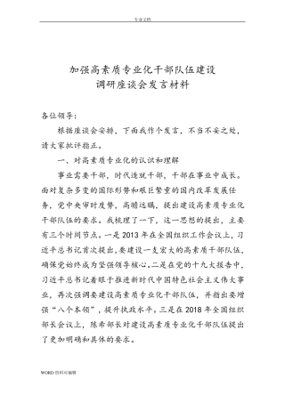 共享文稿_加强高素质专业化干部队伍建设调研座谈会发言汇报材料