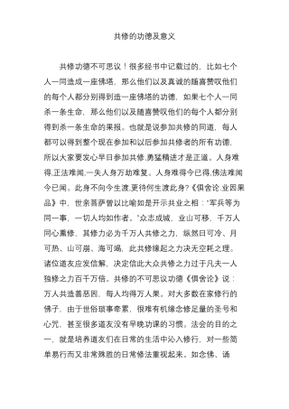 共修的功德及意义