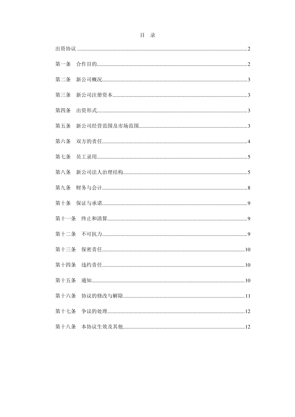 共同出资成立新公司协议范本_第2页